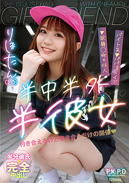 半中半外半彼女 りほたん(20)